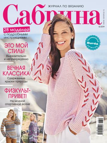 Сабрина №08/2019