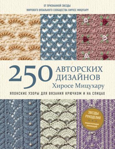 250 авторских дизайнов Хиросе Мицухару. Японские узоры для вязания крючком и на спицах