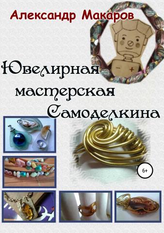 Ювелирная мастерская Самоделкина