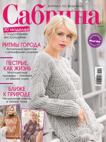 Сабрина №12/2019