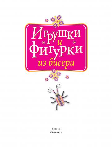 Игрушки и фигурки из бисера