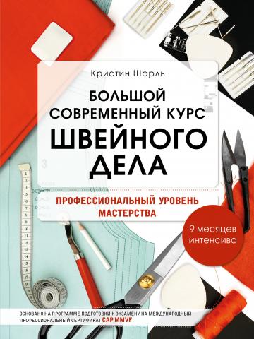 Большой современный курс швейного дела. Профессиональный уровень мастерства. 9 месяцев интенсива