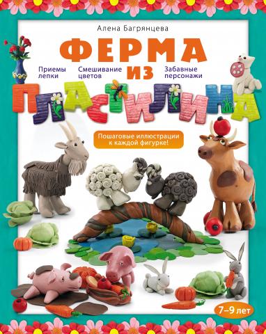 Ферма из пластилина