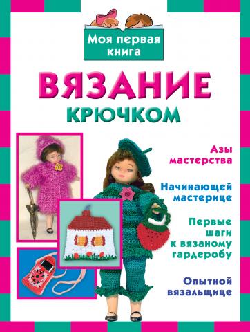 Вязание крючком