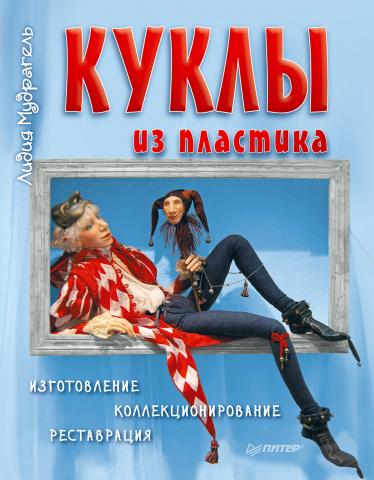 Куклы из пластика. Изготовление, коллекционирование, реставрация