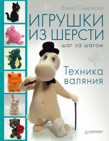 Игрушки из шерсти шаг за шагом. Техника валяния