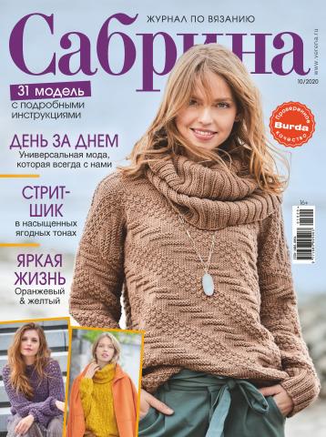 Сабрина №10/2020