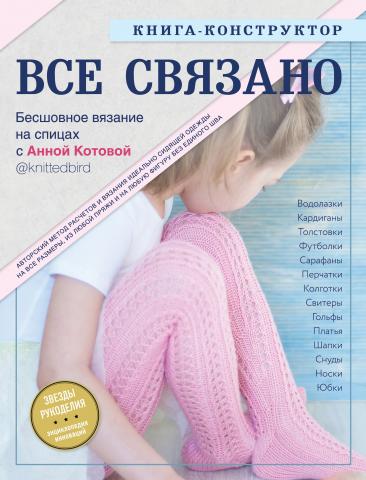 Все связано. Бесшовное вязание на спицах. Книга-конструктор