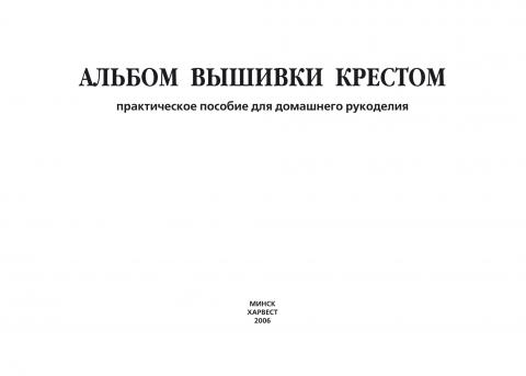 Альбом вышивки крестом. Практическое пособие для домашнего рукоделия