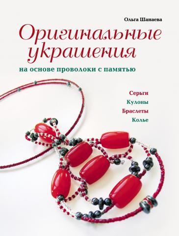 Оригинальные украшения на основе проволоки с памятью