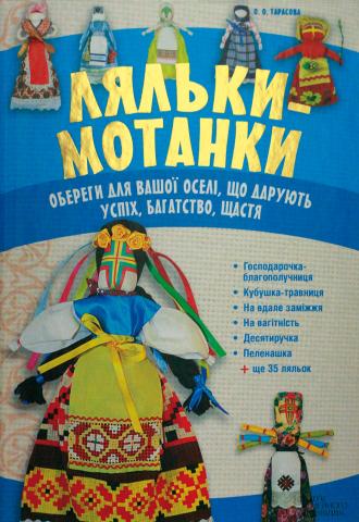 Ляльки-мотанки. Обереги для вашої оселі, що дарують успіх, багатство, щастя