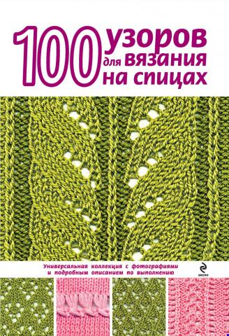 100 узоров для вязания на спицах