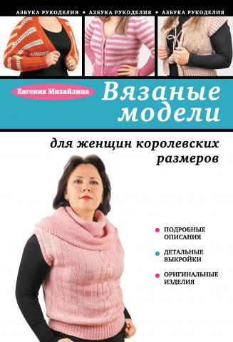 Вязаные модели для женщин королевских размеров