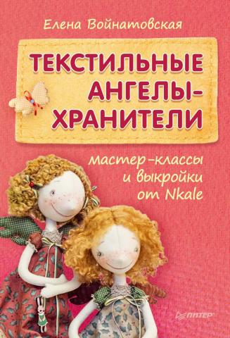 Текстильные ангелы-хранители. Мастер-классы и выкройки от Nkale