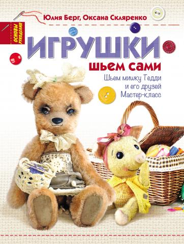 Игрушки. Шьем сами