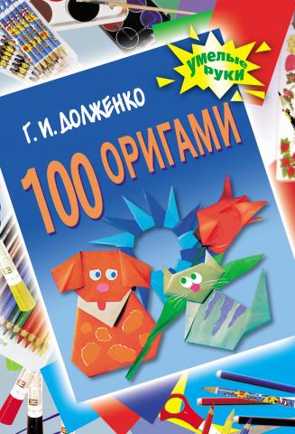 100 оригами