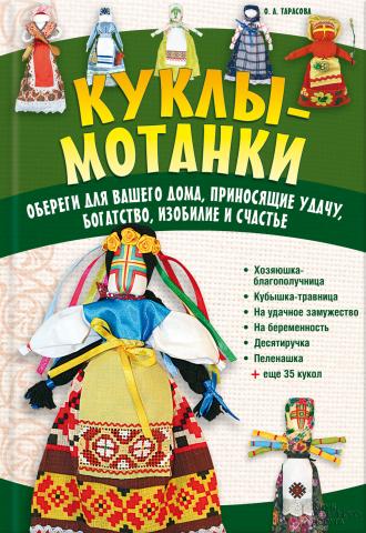 Куклы-мотанки. Обереги для вашего дома, приносящие удачу, богатство, изобилие и счастье