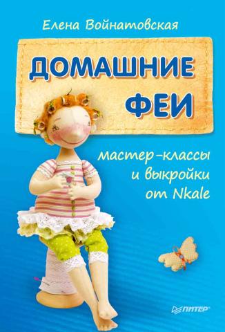 Домашние феи. Мастер-классы и выкройки от Nkale