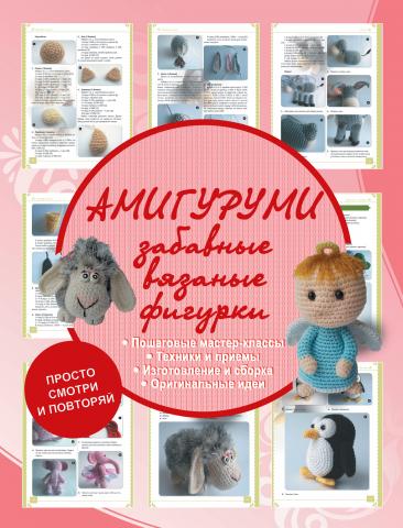 Амигуруми. Забавные вязаные фигурки