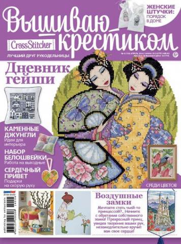 CrossStitcher. Вышиваю крестиком №04/2014