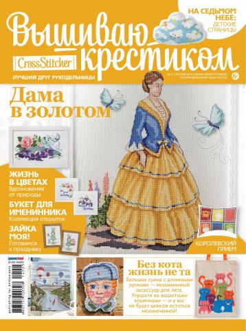 CrossStitcher. Вышиваю крестиком №05/2014