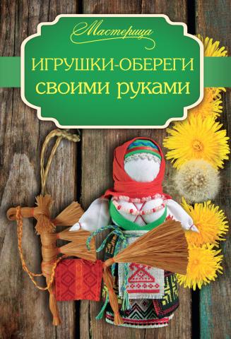 Игрушки-обереги своими руками