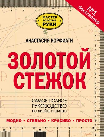 Золотой стежок. Самое полное руководство по кройке и шитью