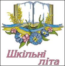 Схема вышивки крестом "Рушник Школьные Годы"