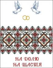 Схема вышивки крестом "Весільний Рушник"