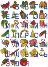 Схема вышивки крестом "Русский Алфавит Для Детей"