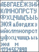 Схема вышивки крестом "Простой Русский Алфавит"