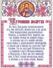 Схема вышивки крестом "Утренняя молитва"