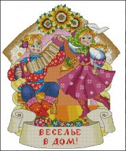Схема вышивки крестом "Оберег Веселье В Дом"