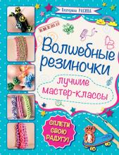 Волшебные резиночки. Лучшие мастер-классы