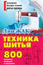 Техника шитья. 800 выкроек, моделей и чертежей