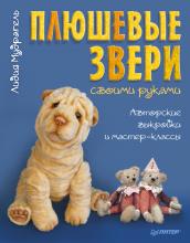 Плюшевые звери своими руками. Авторские выкройки и мастер-классы