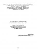 Конструирование изделий по индивидуальным заказам