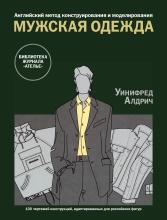 Английский метод конструирования и моделирования. Мужская одежда