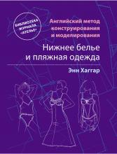 Английский метод конструирования и моделирования. Нижнее белье и пляжная одежда