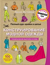 Полный курс кройки и шитья. Конструирование модной одежды. Преобразование выкройки-основы