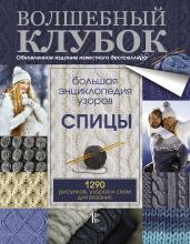 Большая энциклопедия узоров. Спицы. 1290 рисунков, узоров и схем для вязания