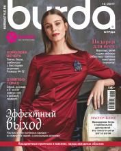 Burda №12/2017