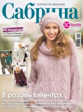 Сабрина. Журнал по вязанию. №01/2018