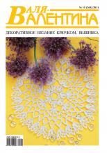 Валя-Валентина. Декоративное вязание крючком. №15/2011