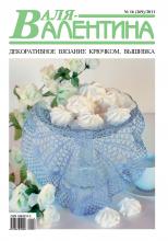 Валя-Валентина. Декоративное вязание крючком. №16/2011