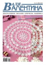 Валя-Валентина. Декоративное вязание крючком. №12/2012