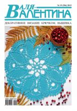 Валя-Валентина. Декоративное вязание крючком. №19/2012