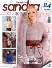 Sandra Вязание №11/2014