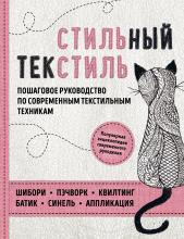 Стильный текстиль. Пошаговое руководство по современным текстильным техникам