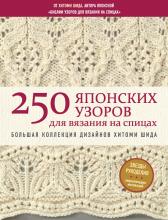 250 японских узоров для вязания на спицах. Большая коллекция дизайнов Хитоми Шида. Библия вязания на спицах